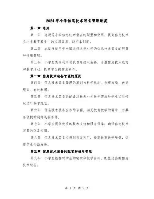 2024年小学信息技术装备管理制度（2篇）