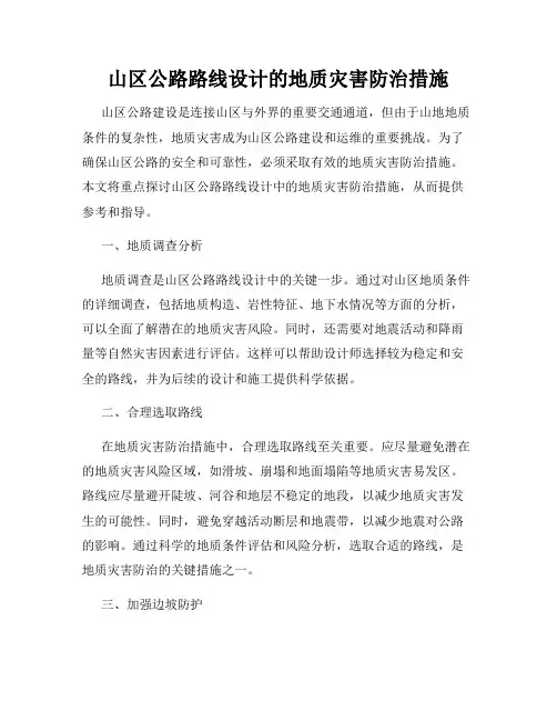 山区公路路线设计的地质灾害防治措施