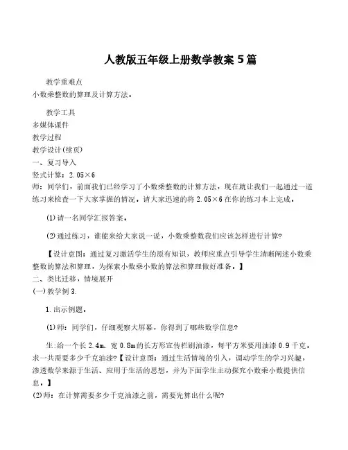 人教版五年级上册数学教案5篇