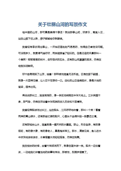 关于壮丽山河的写景作文