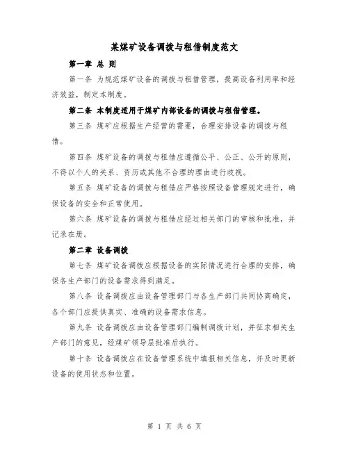 某煤矿设备调拨与租借制度范文(4篇)