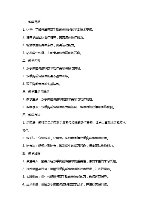 七年级《体育与健康》篮球掌握双手胸前传接球的方法实践课教案
