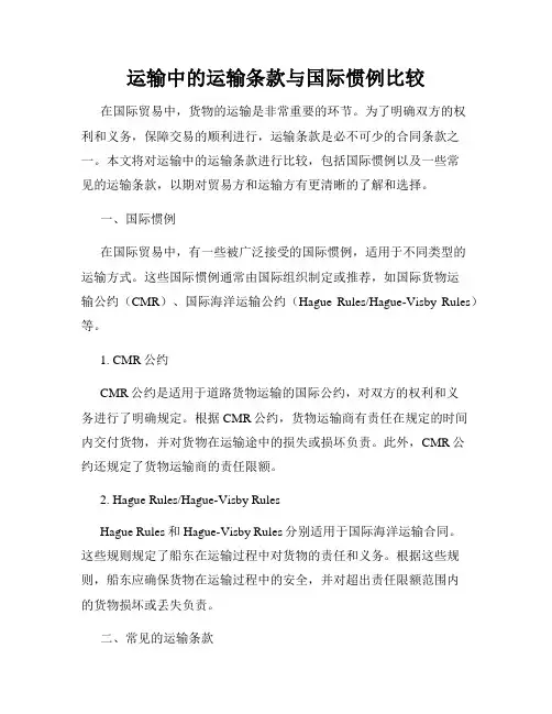 运输中的运输条款与国际惯例比较