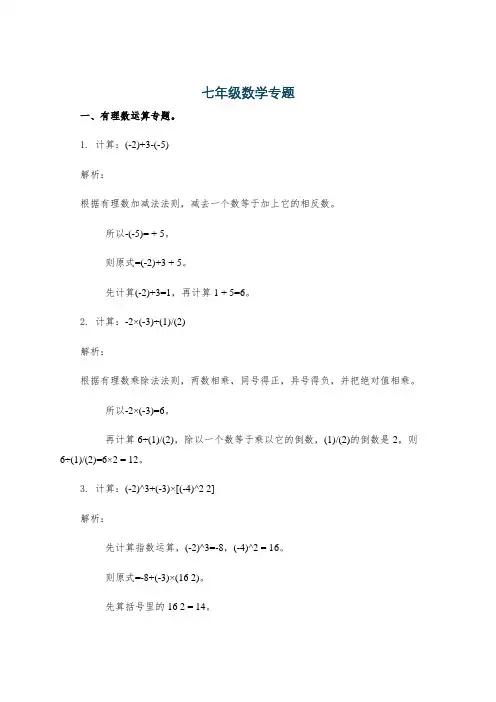 七年级数学专题