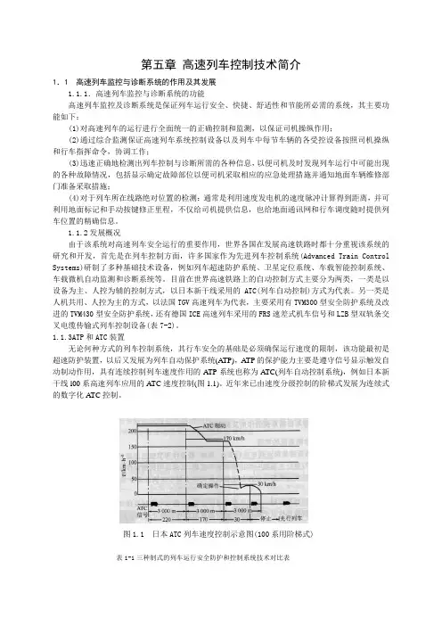 第五章 高速列车控制技术简介