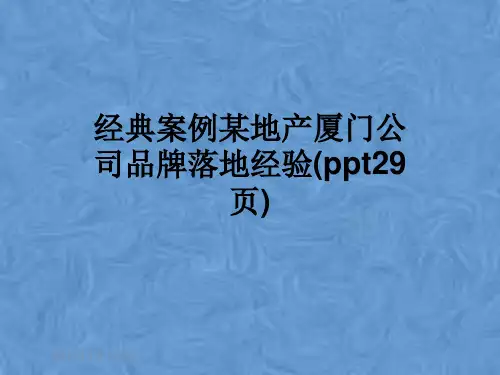 经典案例某地产厦门公司品牌落地经验(ppt29页)