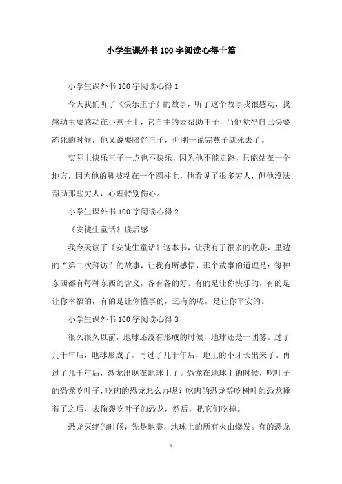 小学生课外书100字阅读心得十篇