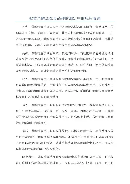 微波消解法在食品砷的测定中的应用观察