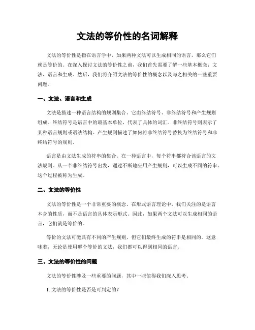 文法的等价性的名词解释