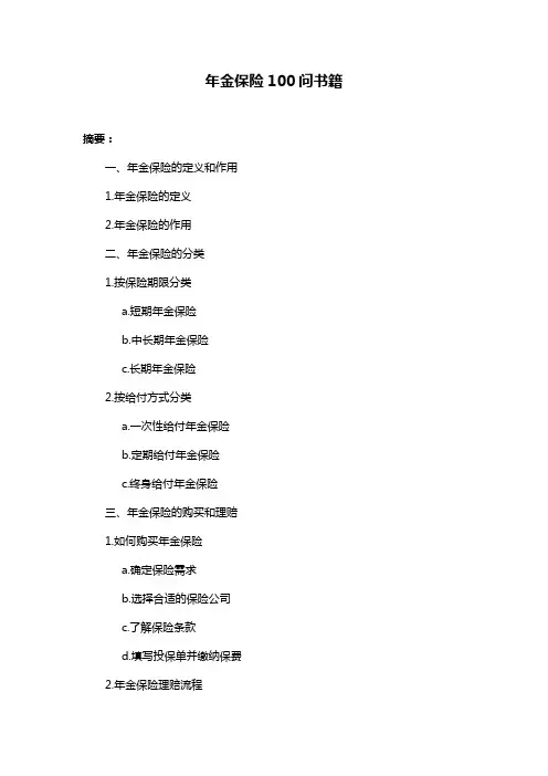 年金保险100问书籍