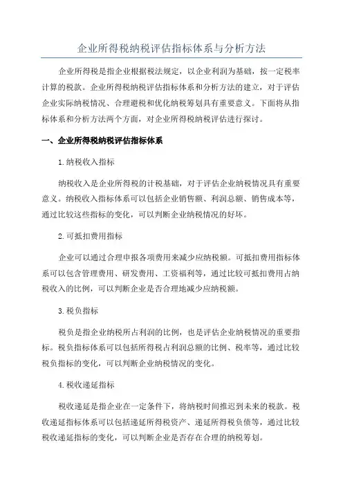 企业所得税纳税评估指标体系与分析方法