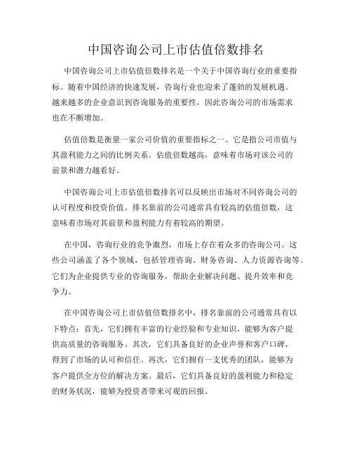 中国咨询公司上市估值倍数排名