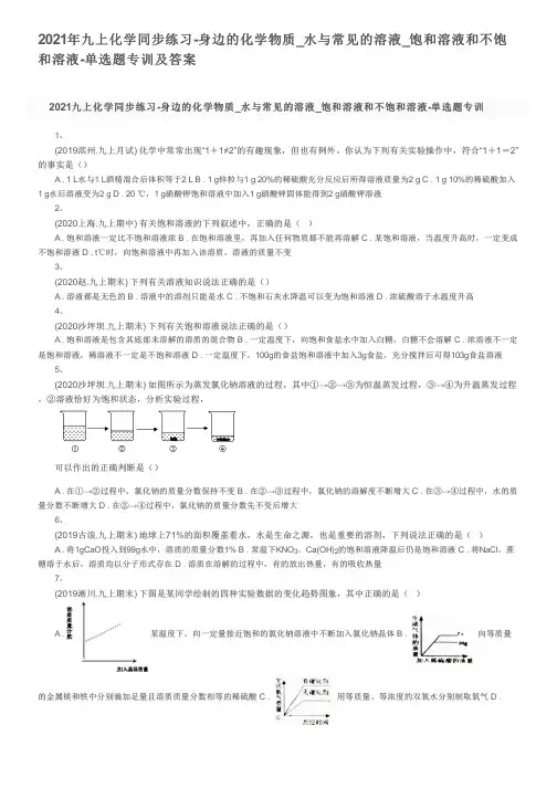 2021年九上化学同步练习-身边的化学物质_水与常见的溶液_饱和溶液和不饱和溶液-单选题专训及答案