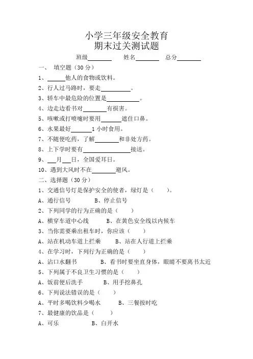小学三年级安全教育期末测试题