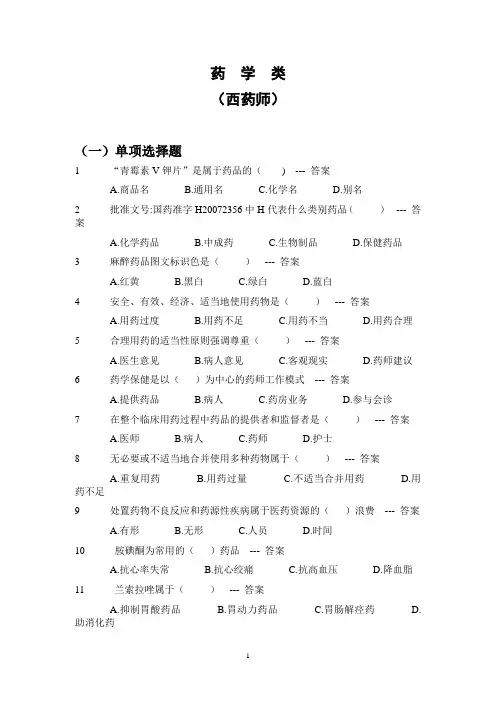 西药师考试题库及标准答案