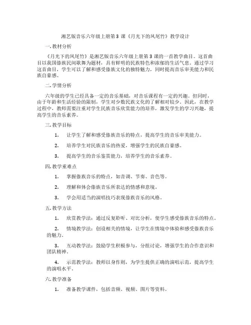 湘艺版音乐六年级上册第3课《月光下的凤尾竹》教学设计