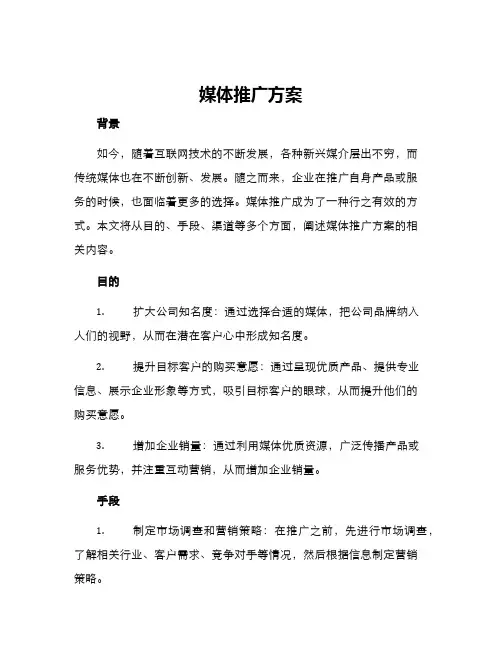 媒体推广方案