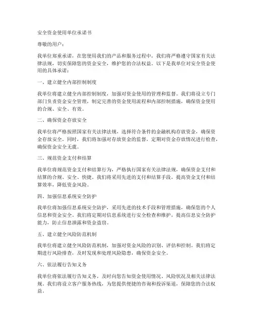 安全资金使用单位承诺书