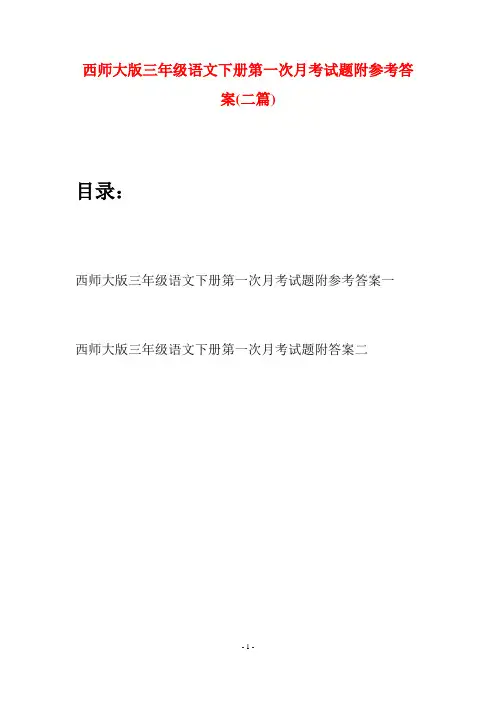 西师大版三年级语文下册第一次月考试题附参考答案(二套)