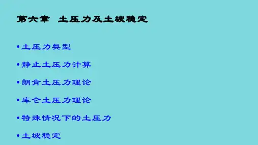 土力学与地基基础——土压力及土坡稳定ppt文档