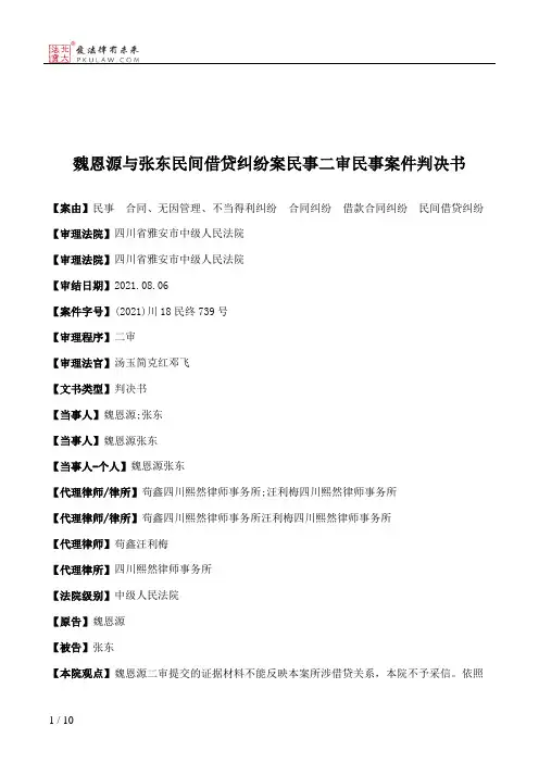 魏恩源与张东民间借贷纠纷案民事二审民事案件判决书