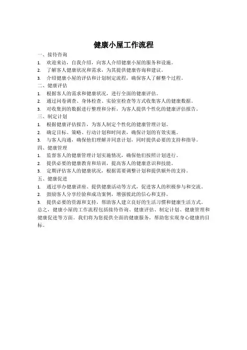 健康小屋工作流程