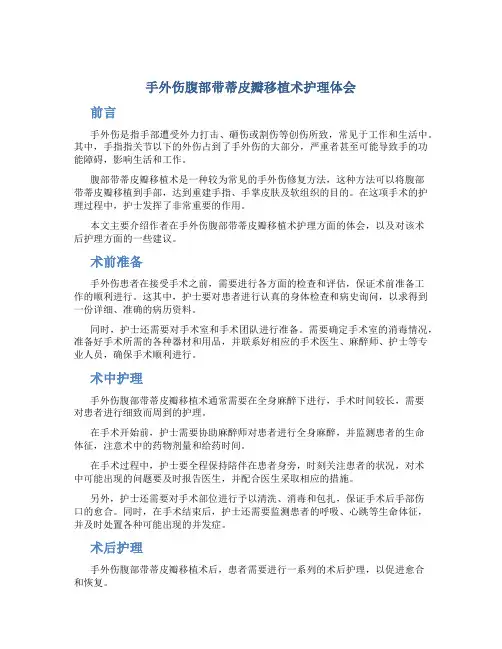 手外伤腹部带蒂皮瓣移植术护理体会