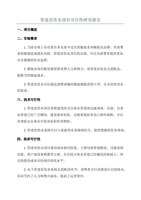 管道直饮水项目可行性研究报告