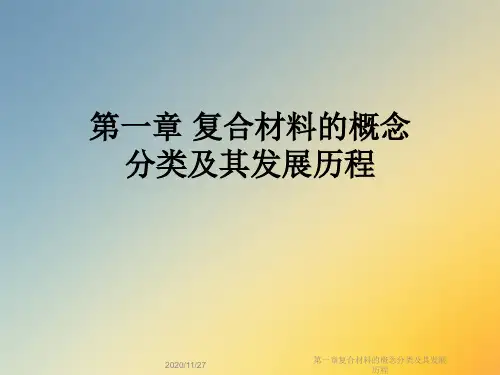 第一章复合材料的概念分类及其发展历程