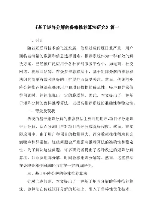 《2024年基于矩阵分解的鲁棒推荐算法研究》范文