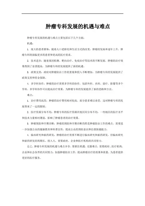 肿瘤专科发展的机遇与难点