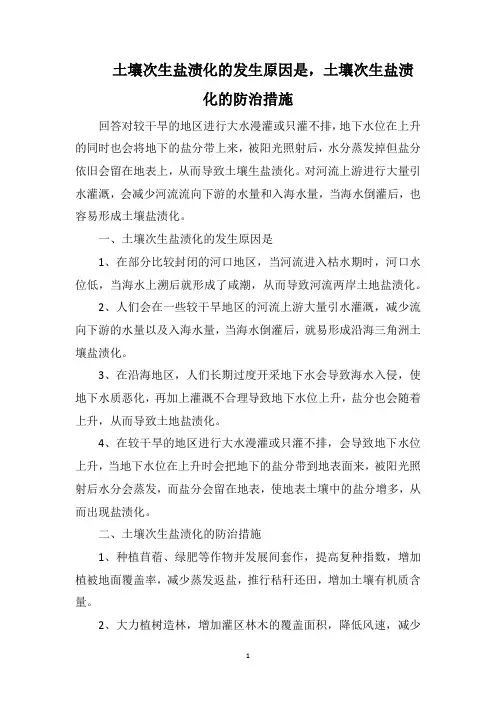 土壤次生盐渍化的发生原因是,土壤次生盐渍化的防治措施