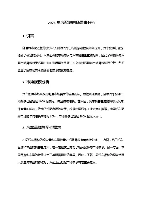2024年汽配城市场需求分析