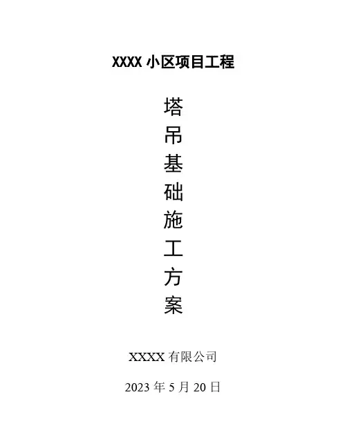 塔吊基础施工方案(预埋节)