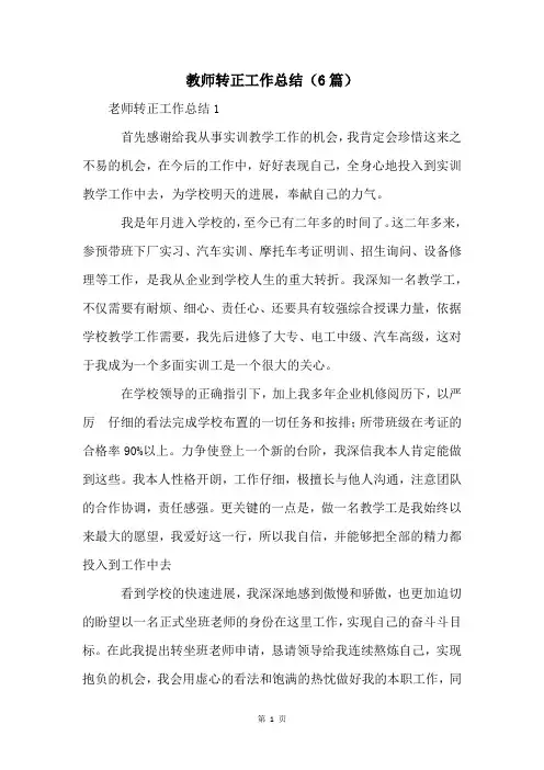 教师转正工作总结(6篇)