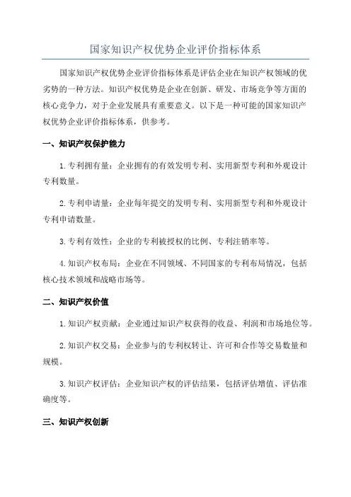 国家知识产权优势企业评价指标体系