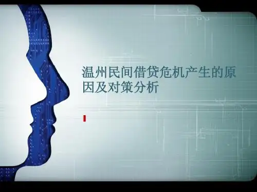 温州民间借贷危机产生的原因及对策分析