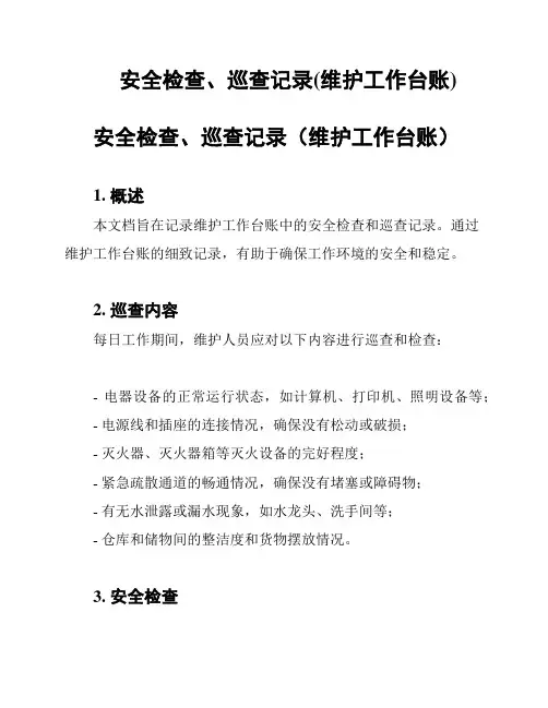 安全检查、巡查记录(维护工作台账)