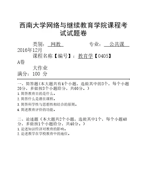 西南大学机考教育学答案0405