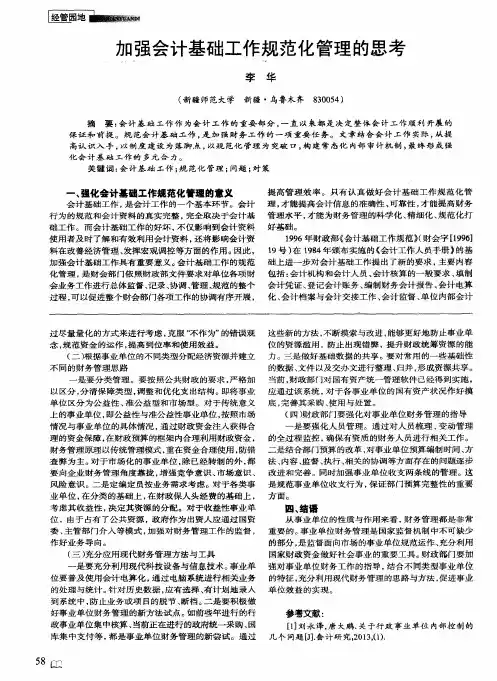 加强会计基础工作规范化管理的思考