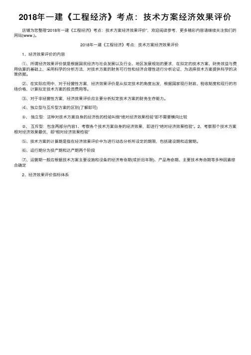 2018年一建《工程经济》考点：技术方案经济效果评价
