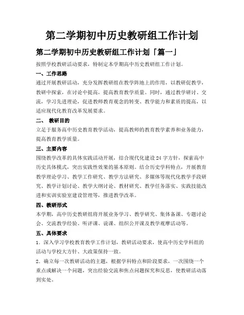第二学期初中历史教研组工作计划