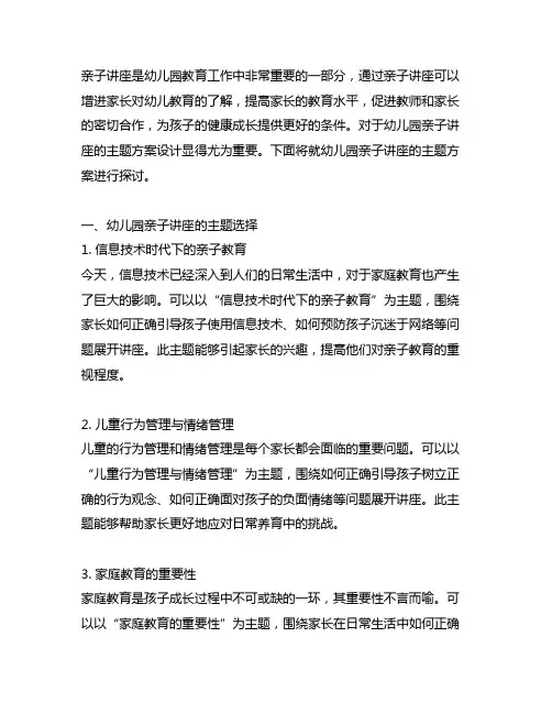 幼儿园亲子讲座主题方案 亲子讲座