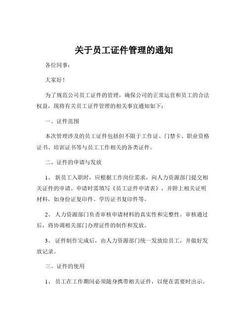 关于员工证件管理的通知