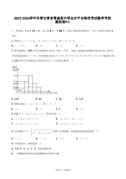 2023-2024学年冬季甘肃省普通高中学业水平合格性考试数学考前模拟卷01+答案解析(附后)