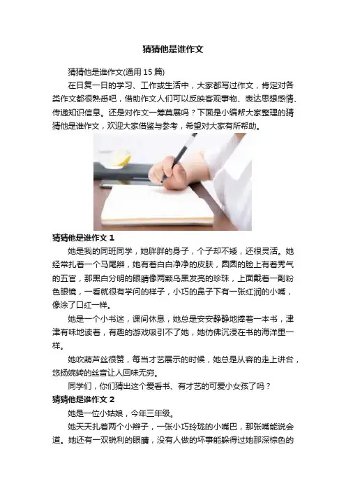 猜猜他是谁作文