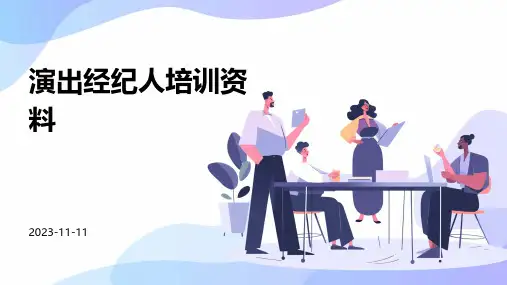 演出经纪人培训资料