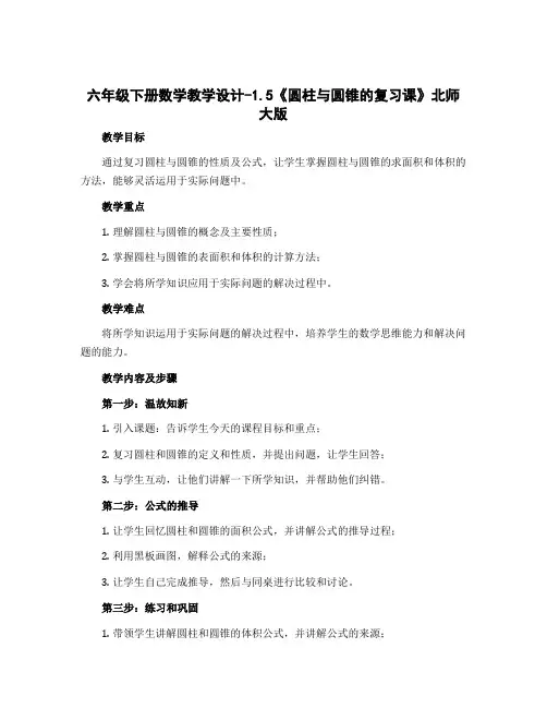 六年级下册数学【教学设计】-1.5《圆柱与圆锥的复习课》北师大版