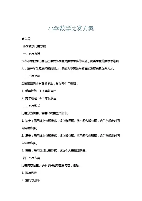 小学数学比赛方案
