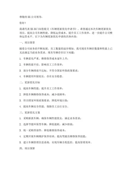 车辆更新优化申请书模板